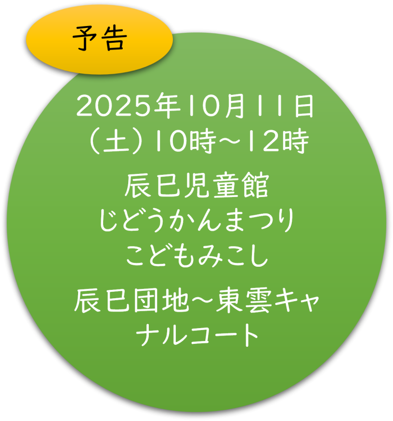 辰巳じどうかんまつり2025予告