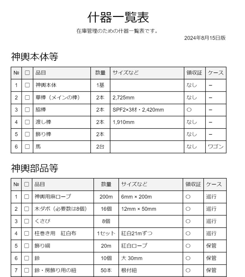 什器一覧表_2024-08-15版